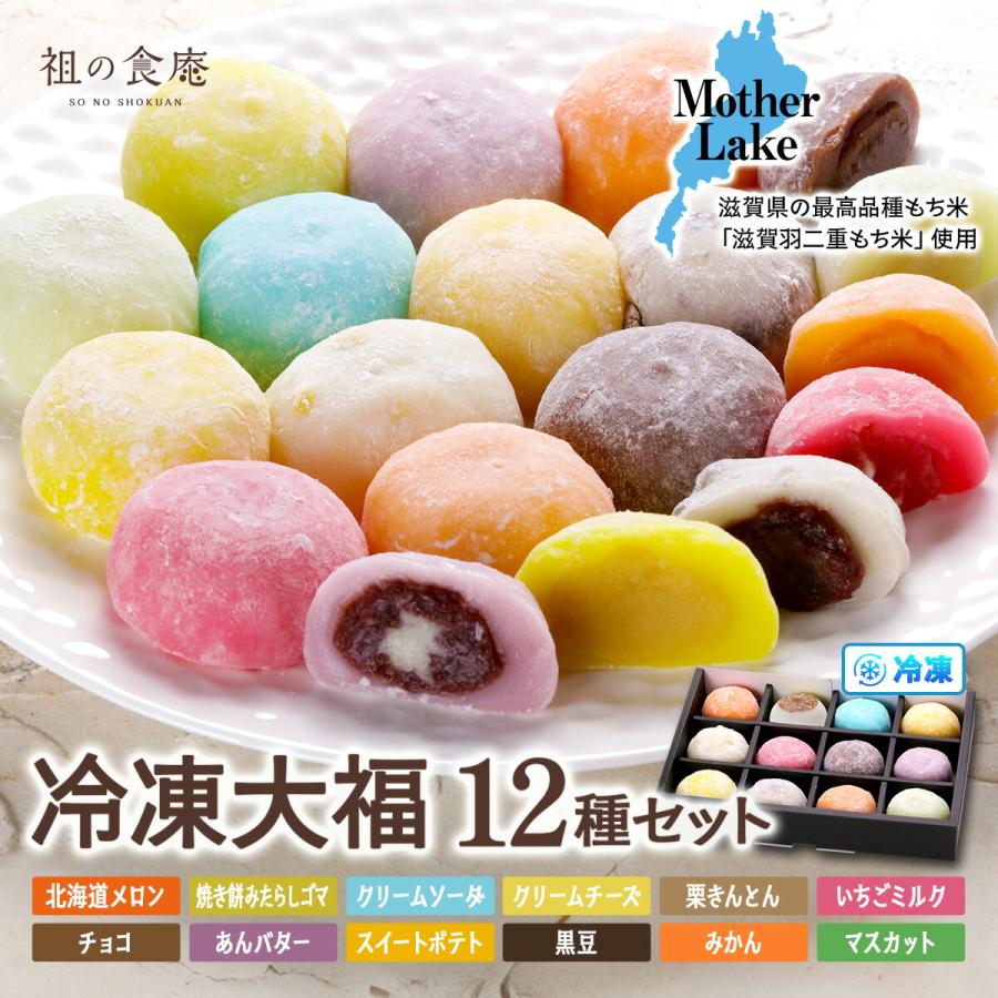 滋賀羽二重もち米を様々な餡やクリームで包んだ彩り豊かな冷凍大福12種セット 大福 お餅 もち 餅 モチ お歳暮 贈り物 ギフト 甲羅組 祖の食庵