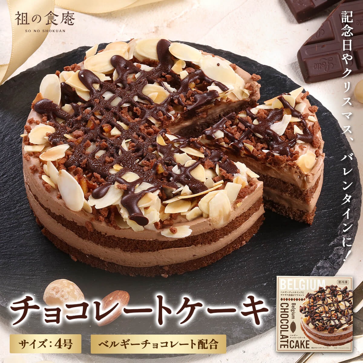 ベルギー チョコレート ケーキ 4号 ※1/21以降発送になります。チョコ クリスマス バレンタイン 記念日 誕生日 贈り物 プレゼント ベルギーチョコレート クランチ アーモンド 甲羅組 祖の食庵 sa12