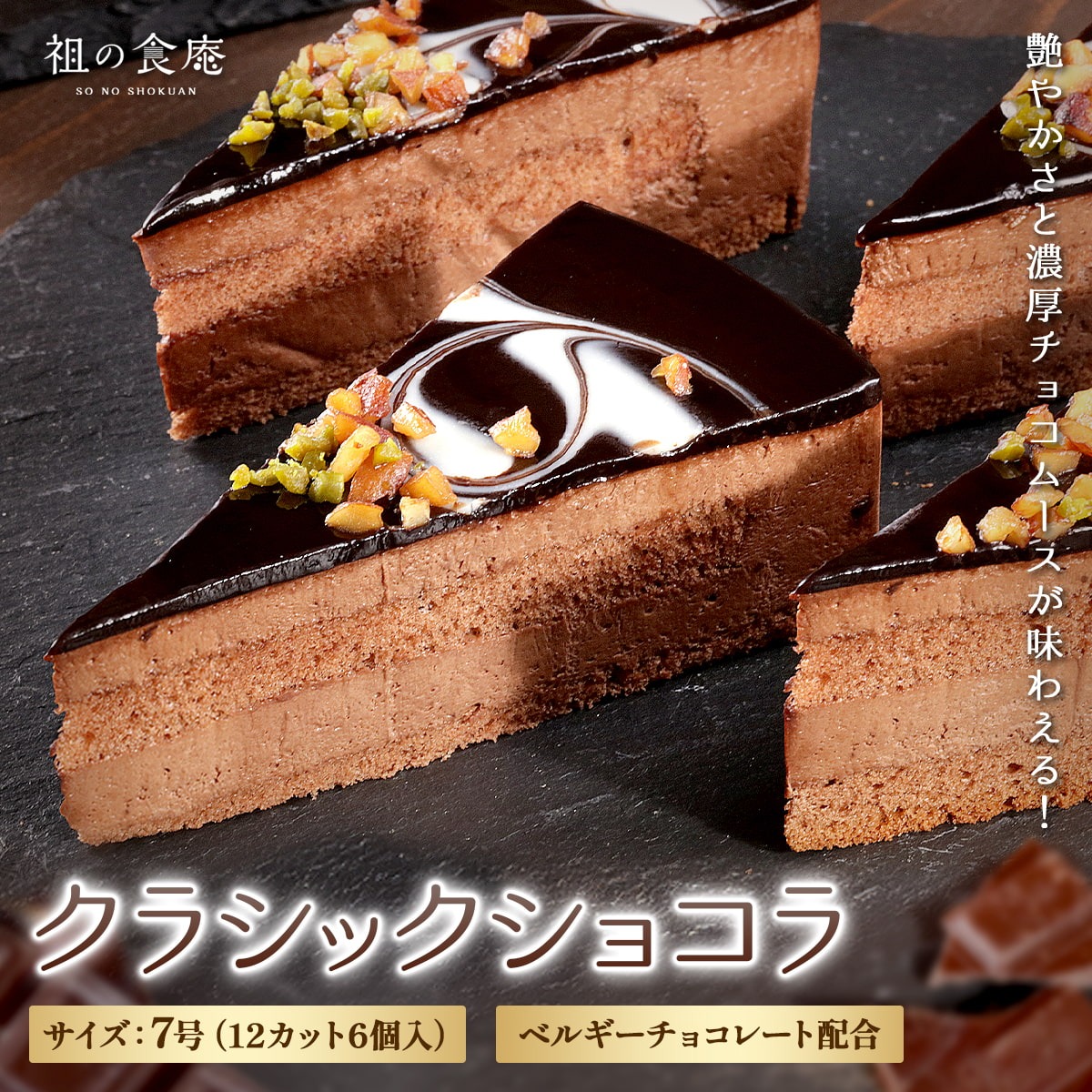 クラシックショコラ 7号(12カット6個入) ケーキ チョコ アーモンド ピスタチオ クリスマス バレンタイン 記念日 女子会 ティータイム デザート ギフト 誕生日 贈り物 プレゼント 冷凍 冷凍食品 甲羅組 祖の食庵 sa12